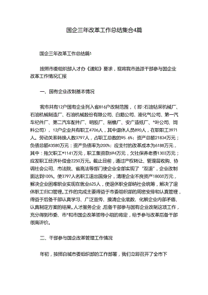 国企三年改革工作总结集合4篇.docx