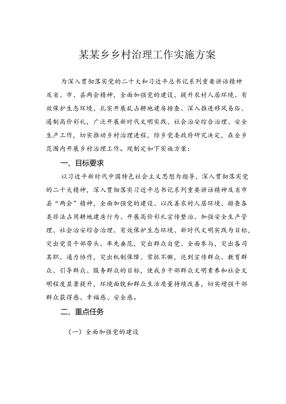 某某乡乡村治理工作实施方案.docx_第1页