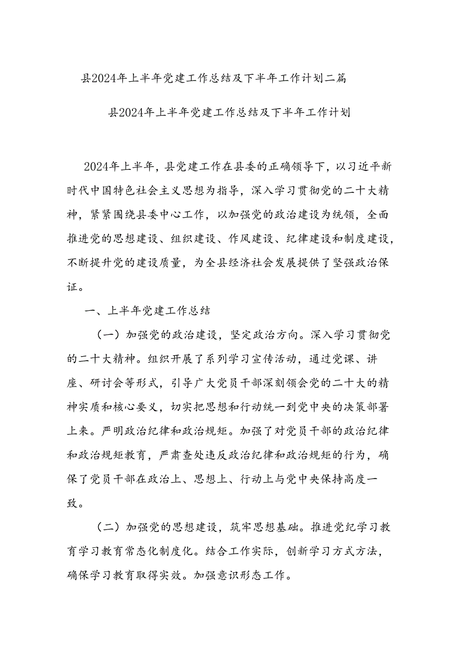 县2024年上半年党建工作总结及下半年工作计划二篇.docx_第1页