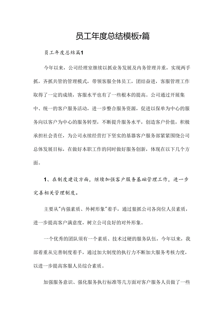 员工年度总结模板7篇.docx_第1页