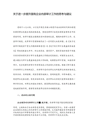 关于进一步提升国有企业内部审计工作的思考与建议.docx