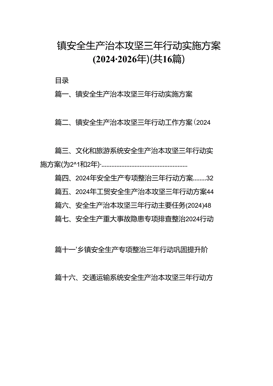 镇安全生产治本攻坚三年行动实施方案(2024-2026年)（共16篇）.docx_第1页