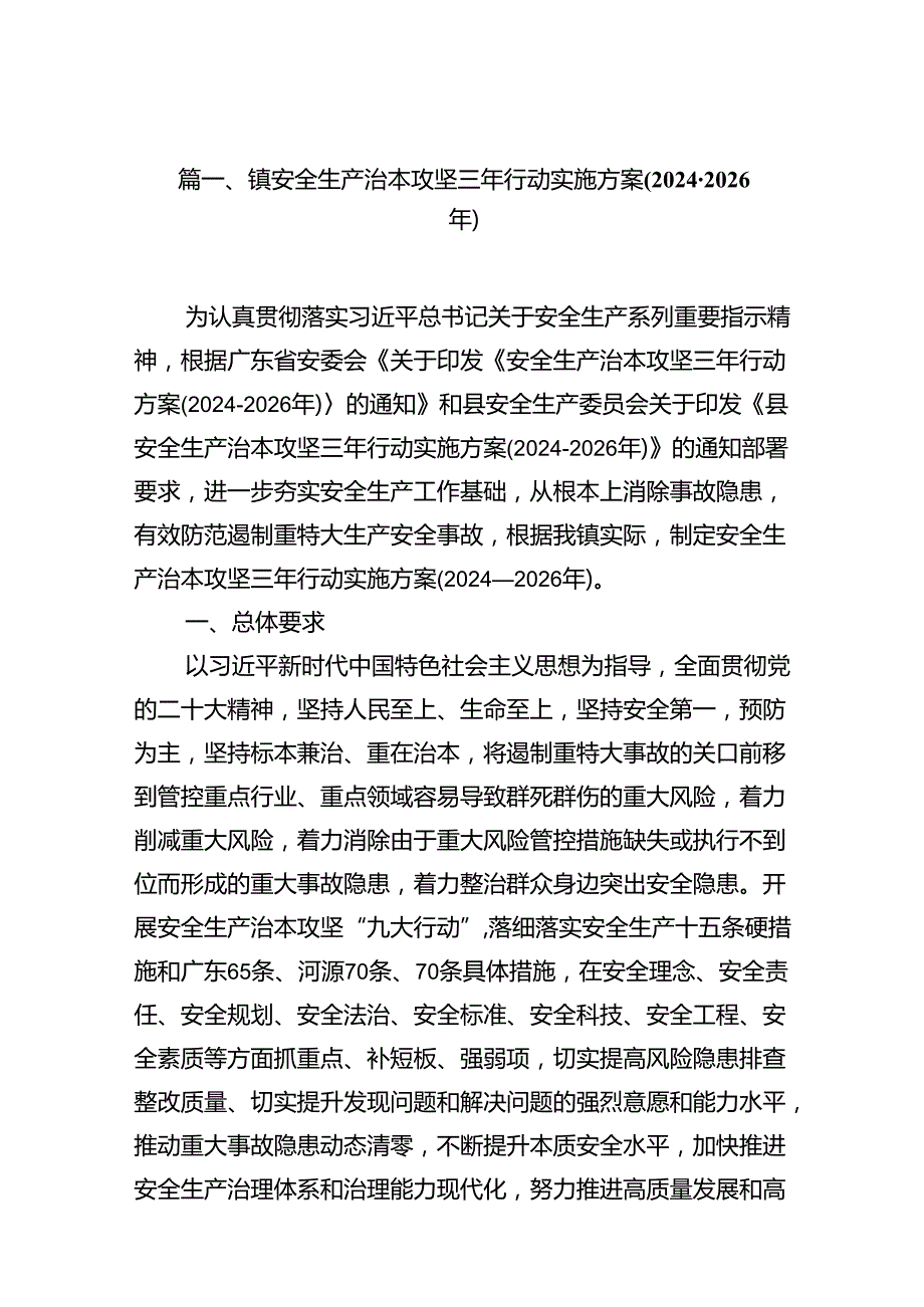 镇安全生产治本攻坚三年行动实施方案(2024-2026年)（共16篇）.docx_第2页