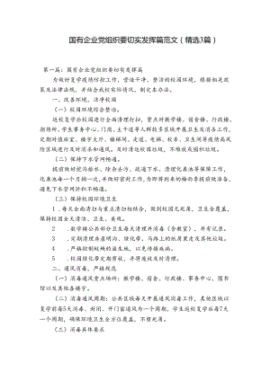 国有企业党组织要切实发挥篇范文(精选3篇).docx