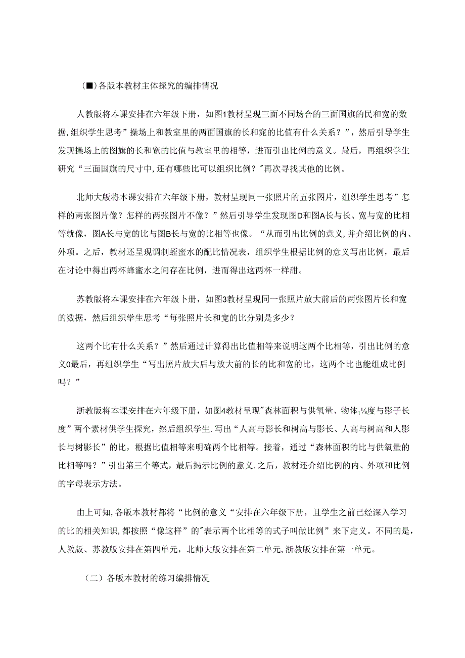 由“比例的意义”教材解读引发的思考 论文.docx_第2页