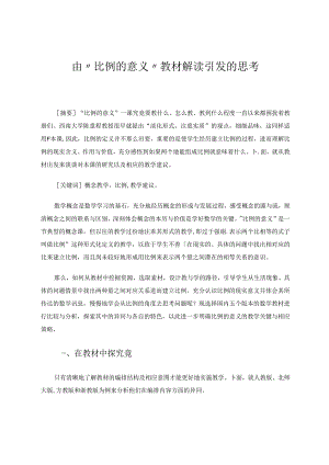 由“比例的意义”教材解读引发的思考 论文.docx