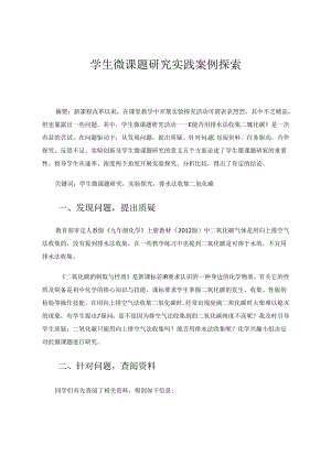 学生微课题研究实践案例探索 论文.docx