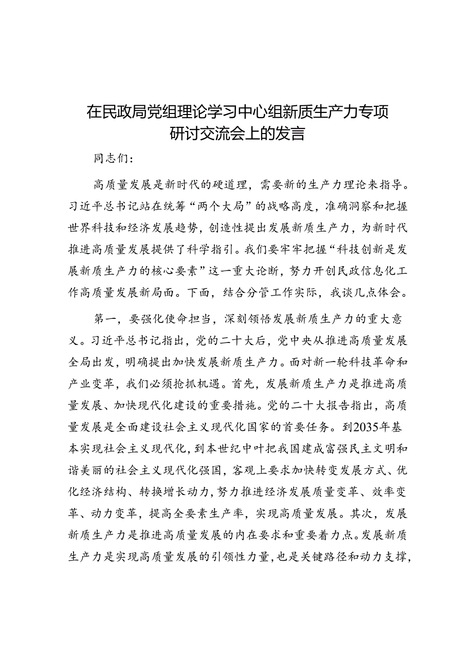 在民政局党组理论学习中心组新质生产力专题研讨交流会上的发言.docx_第1页