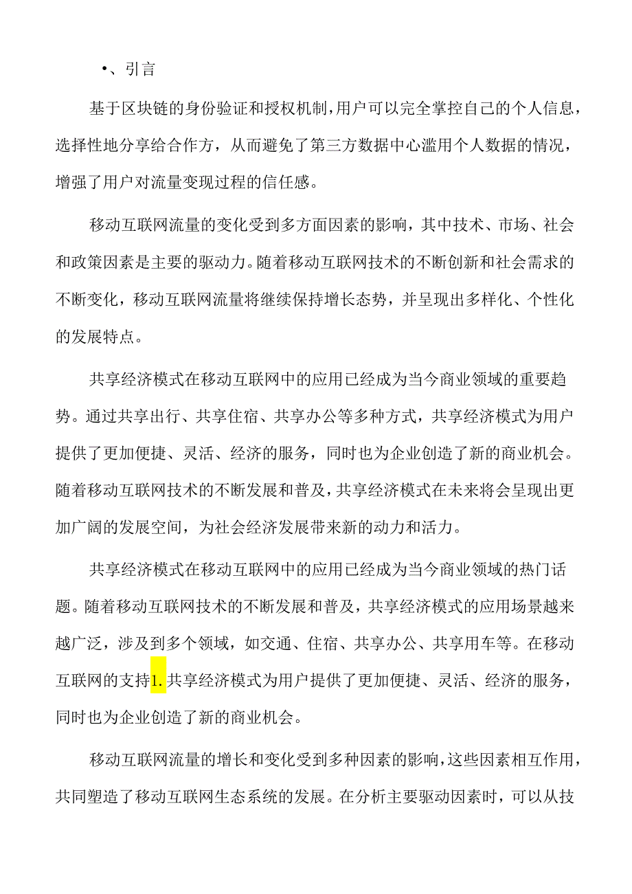 移动互联网流量页面加载速度优化.docx_第2页