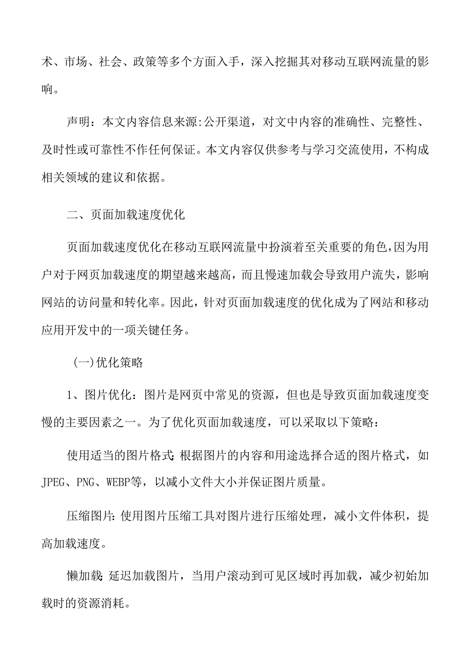 移动互联网流量页面加载速度优化.docx_第3页