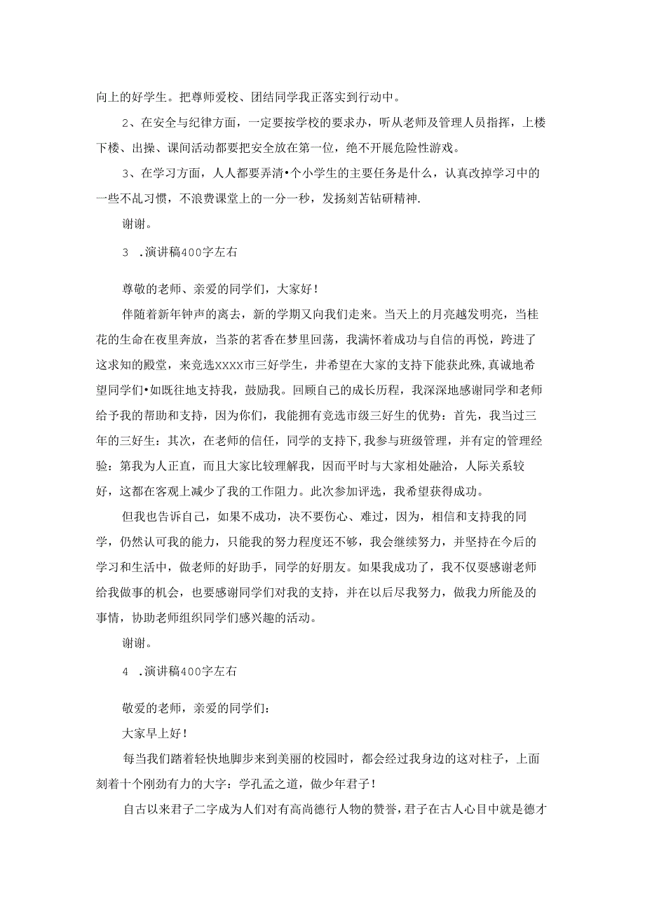 演讲稿400字左右【5篇】.docx_第2页