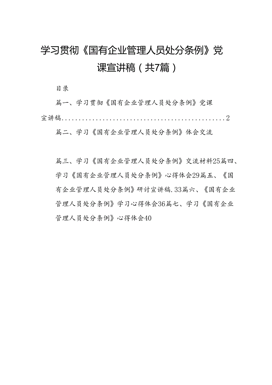 学习贯彻《国有企业管理人员处分条例》党课宣讲稿（共7篇）.docx_第1页