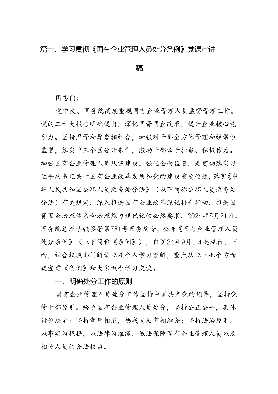 学习贯彻《国有企业管理人员处分条例》党课宣讲稿（共7篇）.docx_第2页