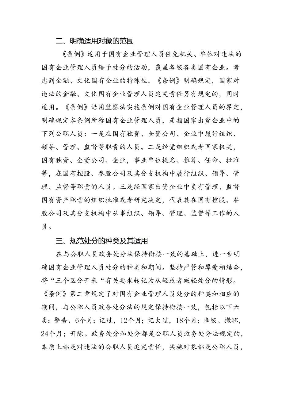 学习贯彻《国有企业管理人员处分条例》党课宣讲稿（共7篇）.docx_第3页