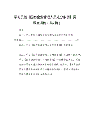 学习贯彻《国有企业管理人员处分条例》党课宣讲稿（共7篇）.docx