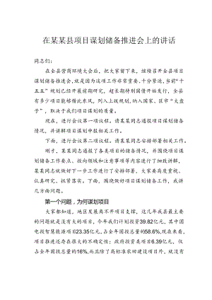 在某某县项目谋划储备推进会上的讲话.docx