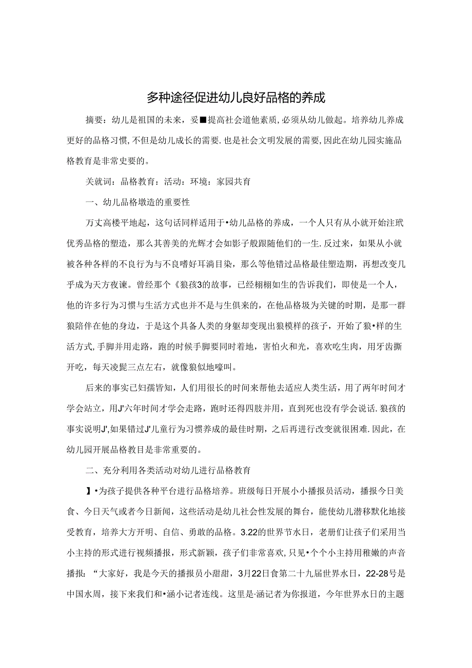 多种途径促进幼儿良好品格的养成 论文.docx_第1页