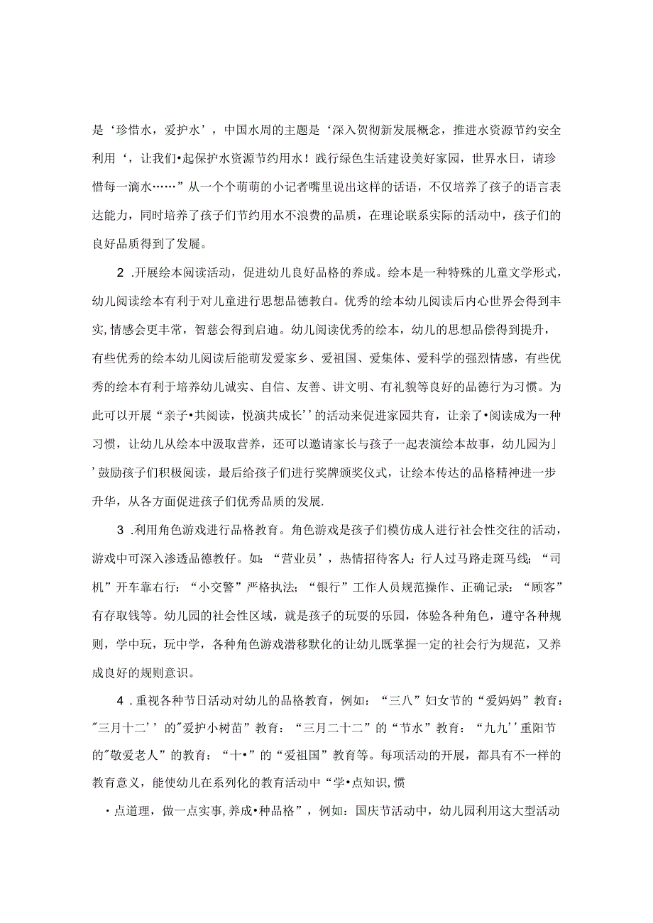 多种途径促进幼儿良好品格的养成 论文.docx_第2页