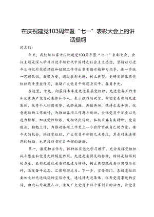 在庆祝建党103周年暨“七一”表彰大会上的讲话提纲.docx