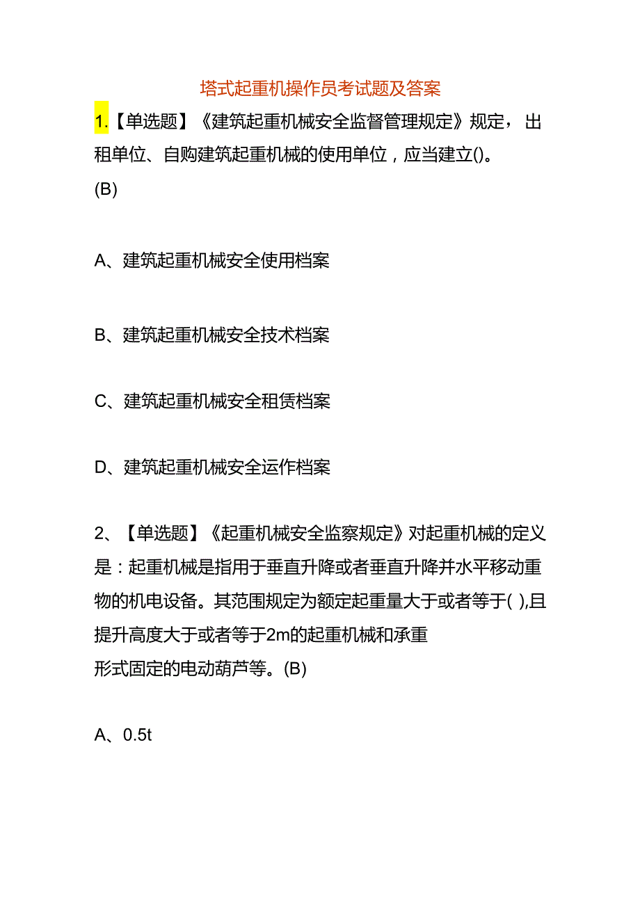 塔式起重机操作员考试题及答案.docx_第1页