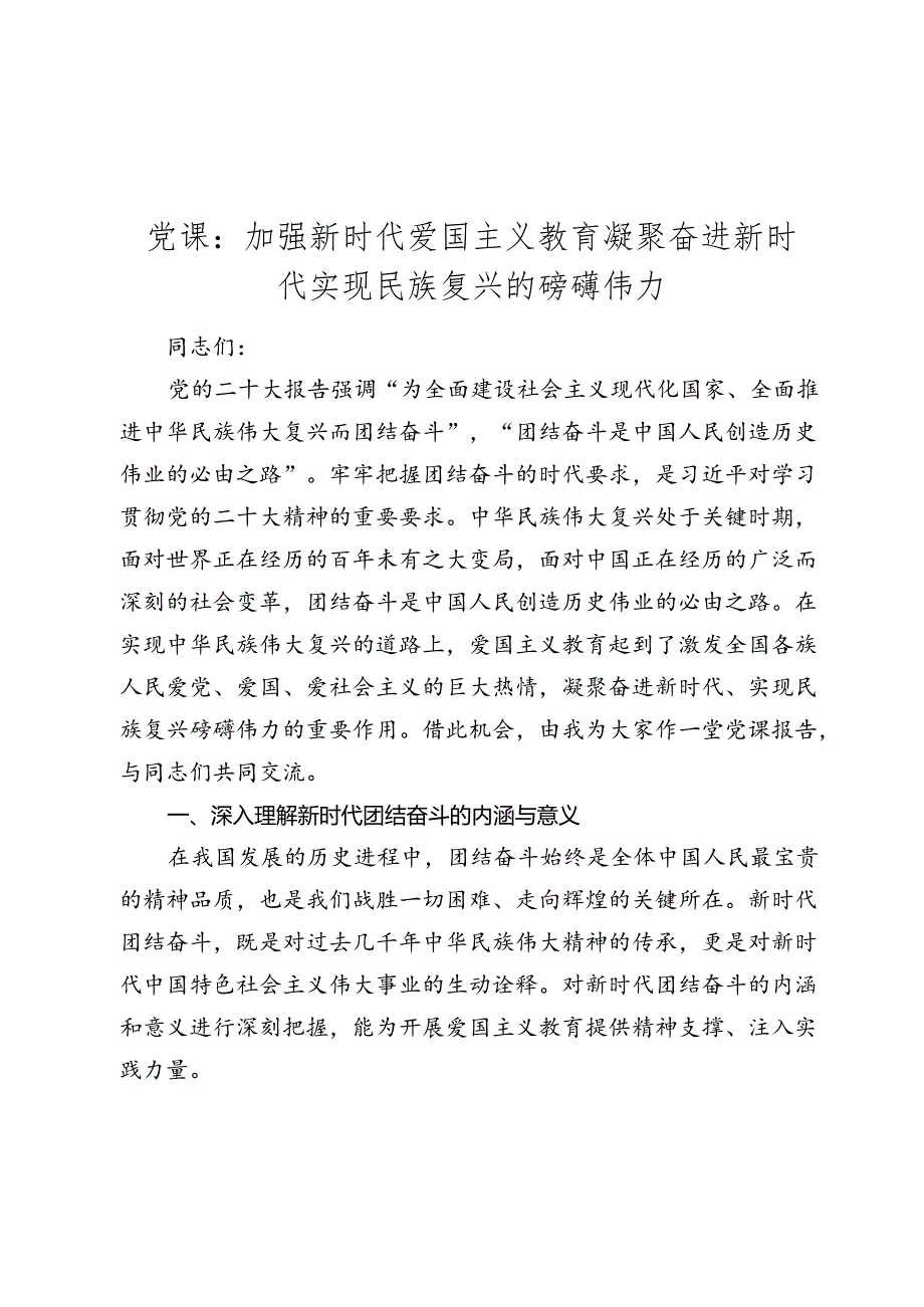 党课讲稿：加强新时代爱国主义教育 凝聚奋进新时代实现民族复兴的磅礴伟力.docx_第1页