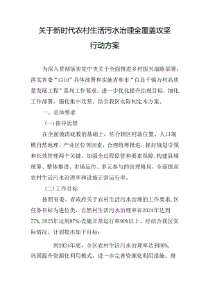 关于新时代农村生活污水治理全覆盖攻坚行动方案.docx