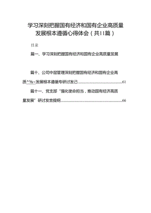 学习深刻把握国有经济和国有企业高质量发展根本遵循心得体会（共11篇）.docx