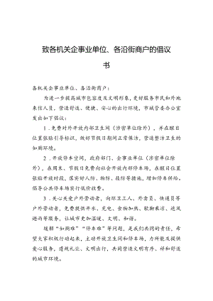 致各机关企事业单位、各沿街商户的倡议书.docx