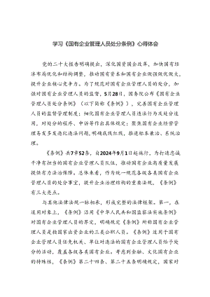 学习《国有企业管理人员处分条例》心得体会11篇（详细版）.docx