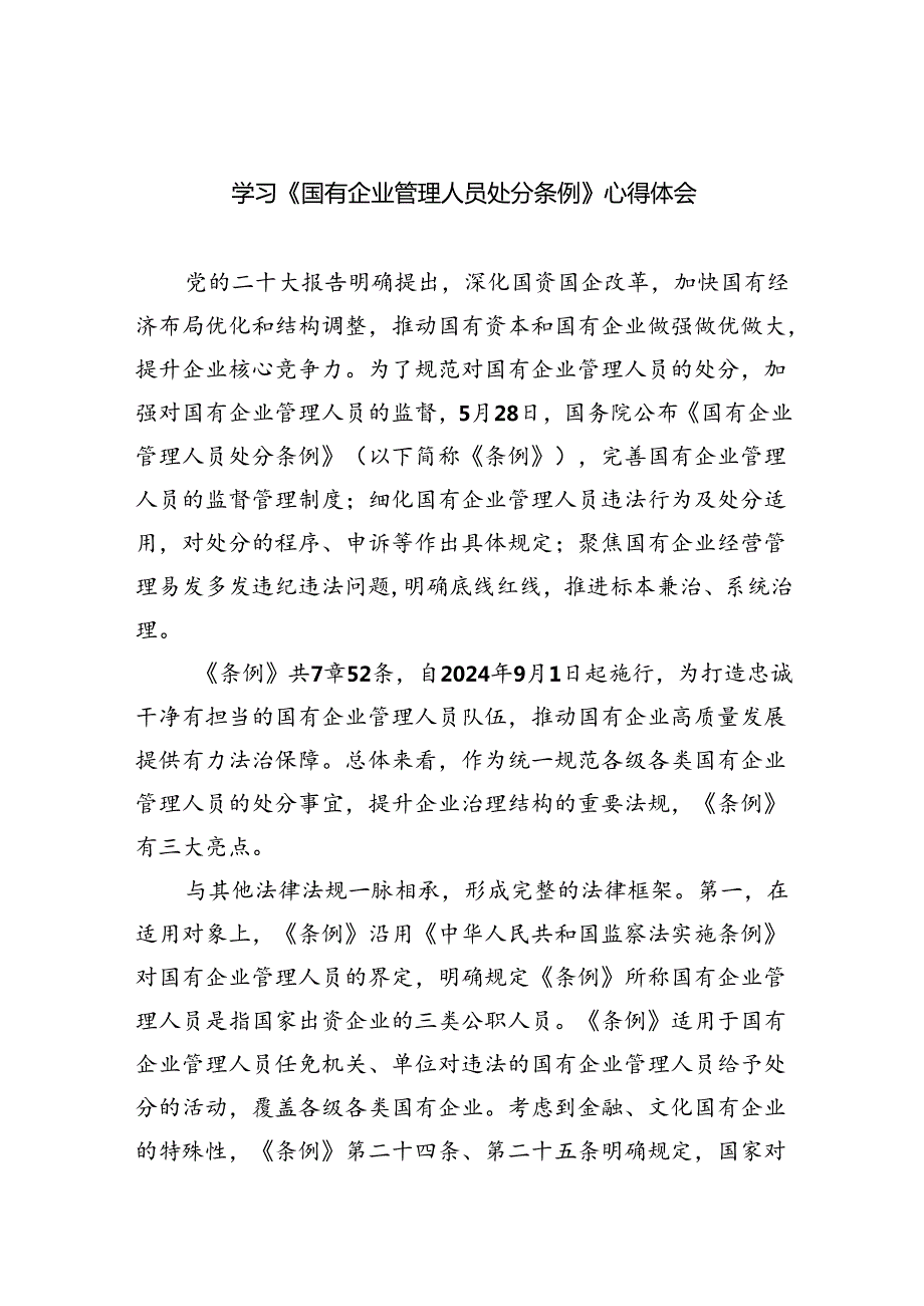 学习《国有企业管理人员处分条例》心得体会11篇（详细版）.docx_第1页