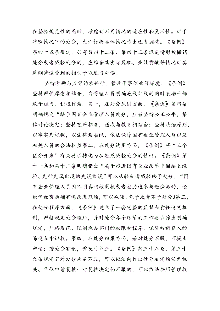 学习《国有企业管理人员处分条例》心得体会11篇（详细版）.docx_第3页