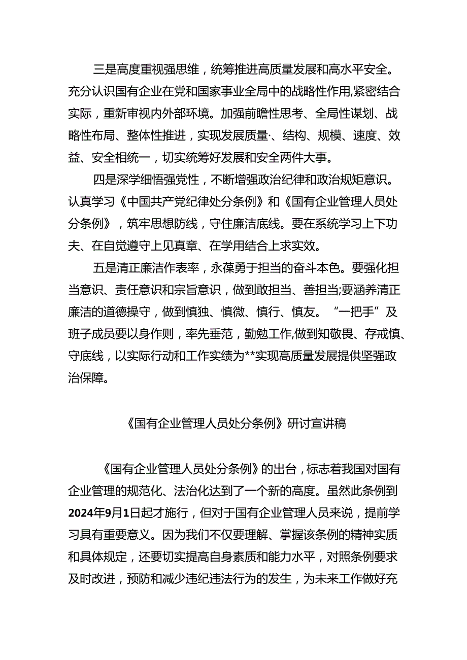 (六篇)《国有企业管理人员处分条例》专题学习心得体会发言（详细版）.docx_第2页