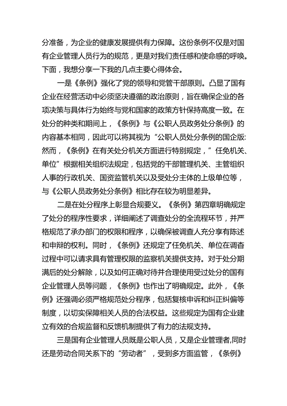 (六篇)《国有企业管理人员处分条例》专题学习心得体会发言（详细版）.docx_第3页