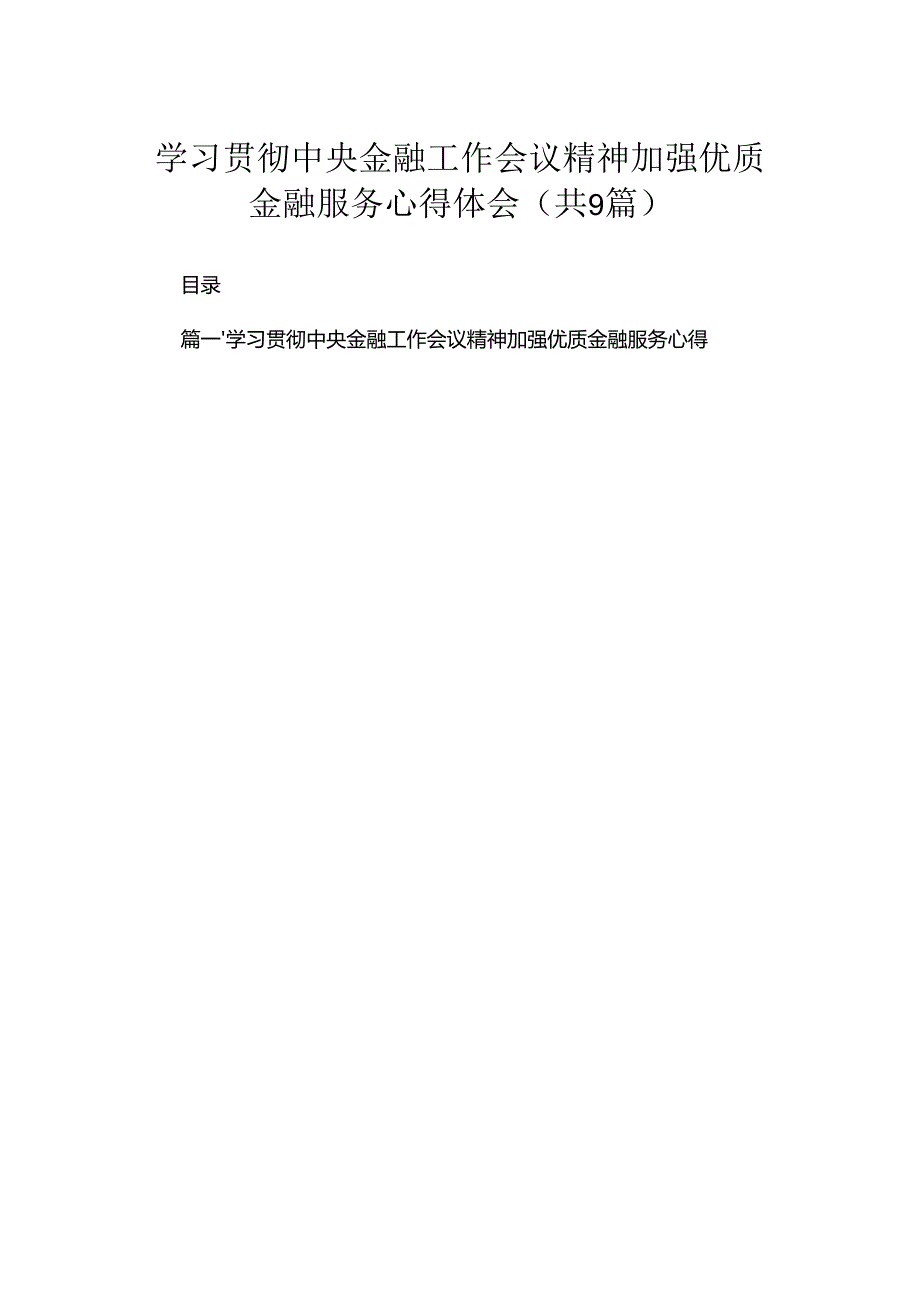 学习贯彻中央金融工作会议精神加强优质金融服务心得体会（共9篇）.docx_第1页