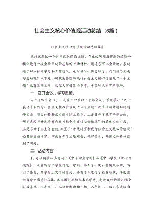 社会主义核心价值观活动总结(6篇).docx