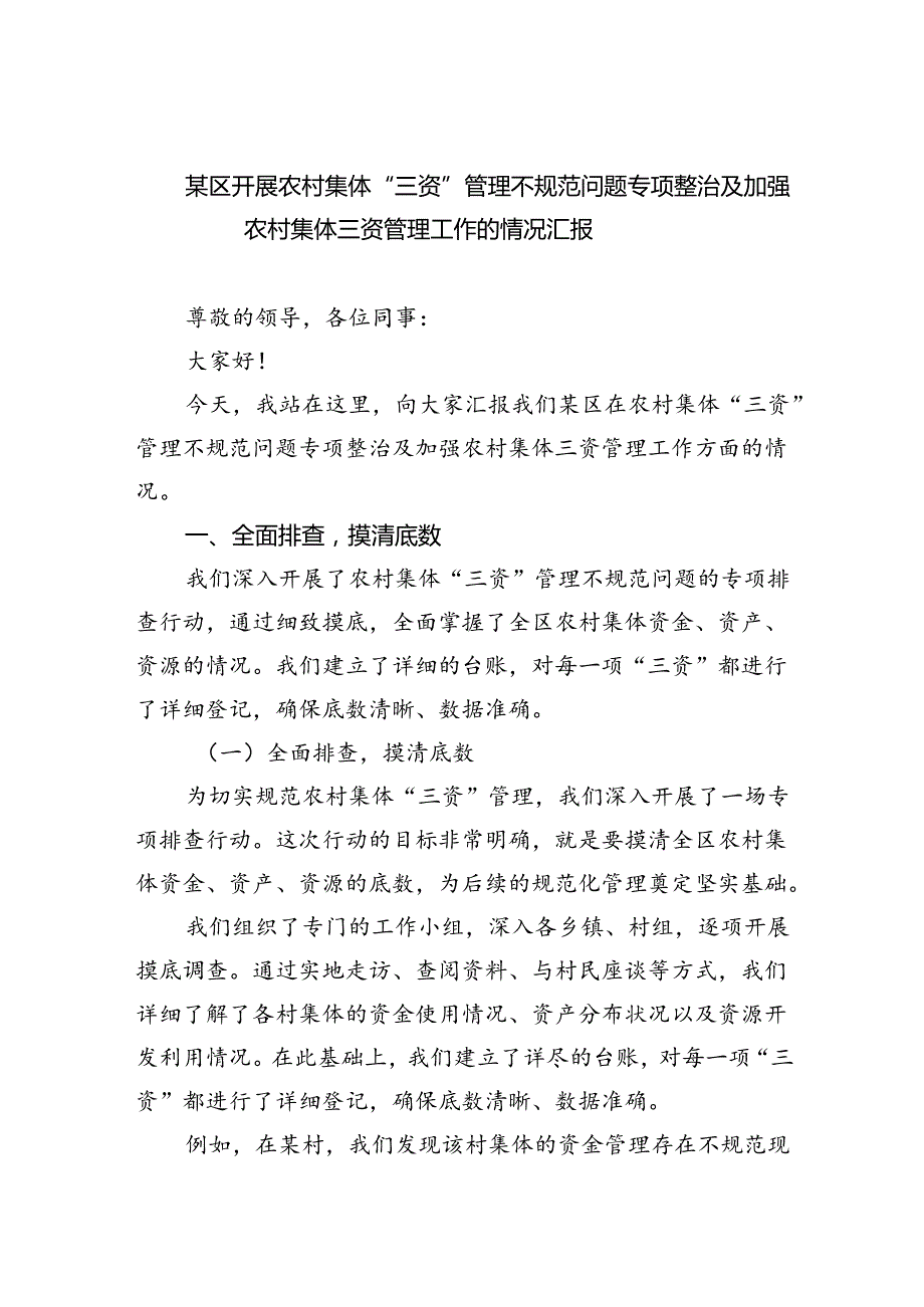 某区开展农村集体“三资”管理不规范问题专项整治及加强农村集体三资管理工作的情况汇报5篇(最新精选).docx_第1页