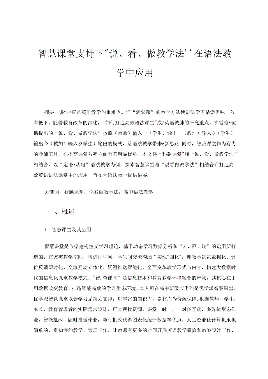 智慧课堂支持下“说、看、做教学法”在语法教学中应用 论文.docx_第1页