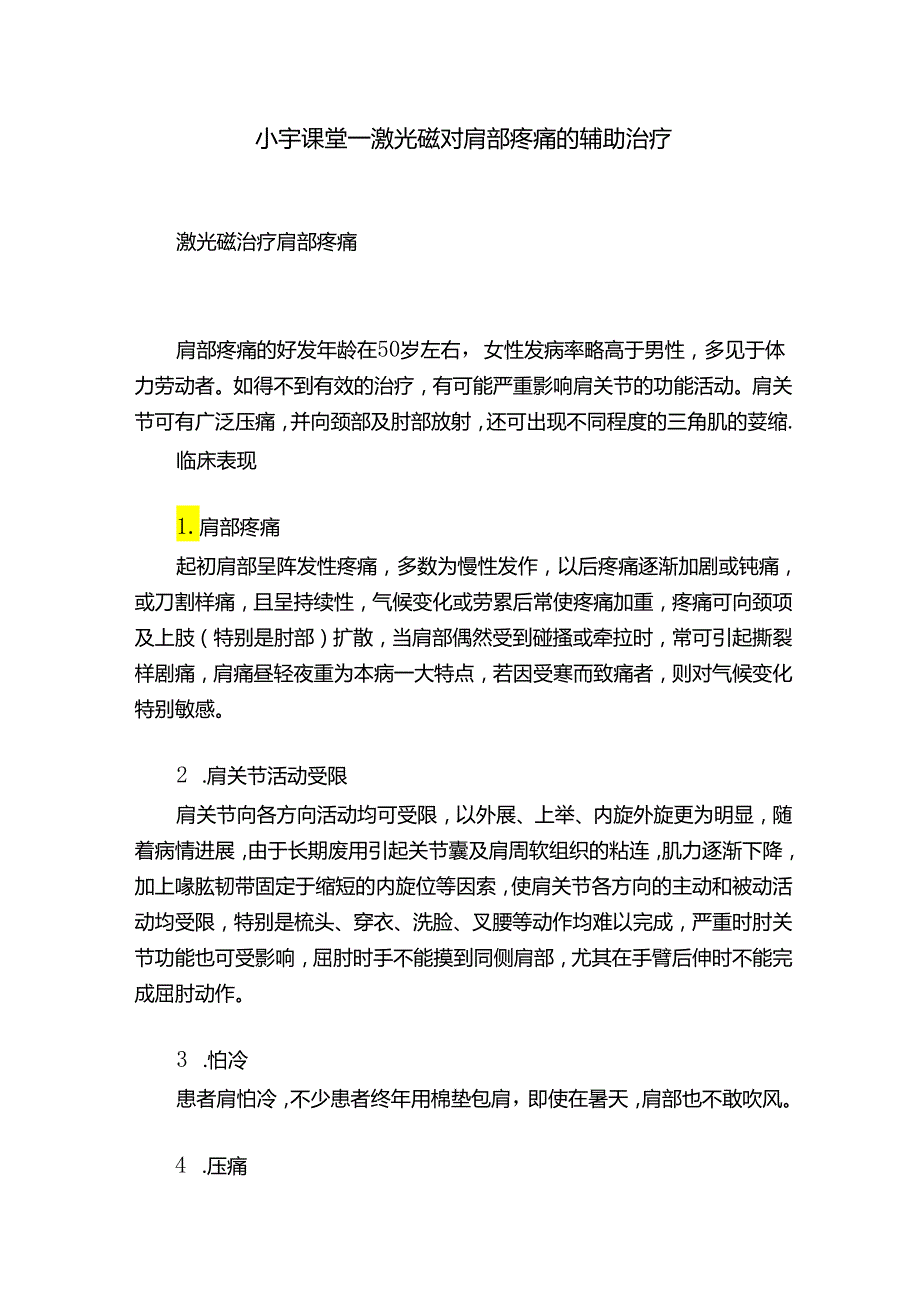 小宇课堂——激光磁对肩部疼痛的辅助治疗.docx_第1页