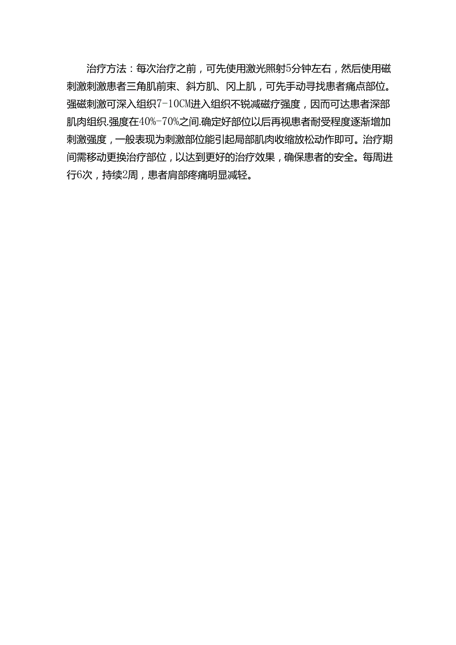 小宇课堂——激光磁对肩部疼痛的辅助治疗.docx_第3页