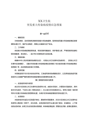 乡镇卫生院突发重大传染病疫情应急预案.docx