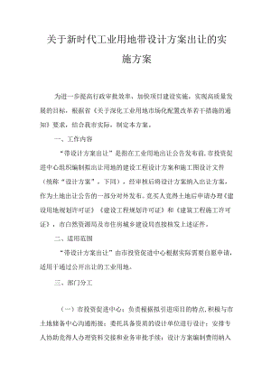 关于新时代工业用地带设计方案出让的实施方案.docx