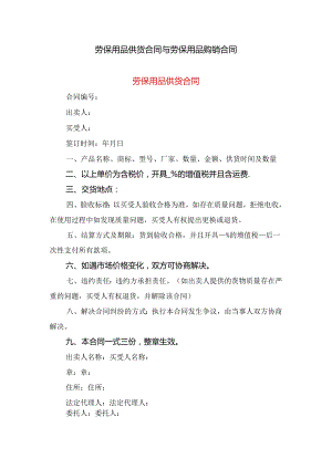 劳保用品供货合同与劳保用品购销合同.docx