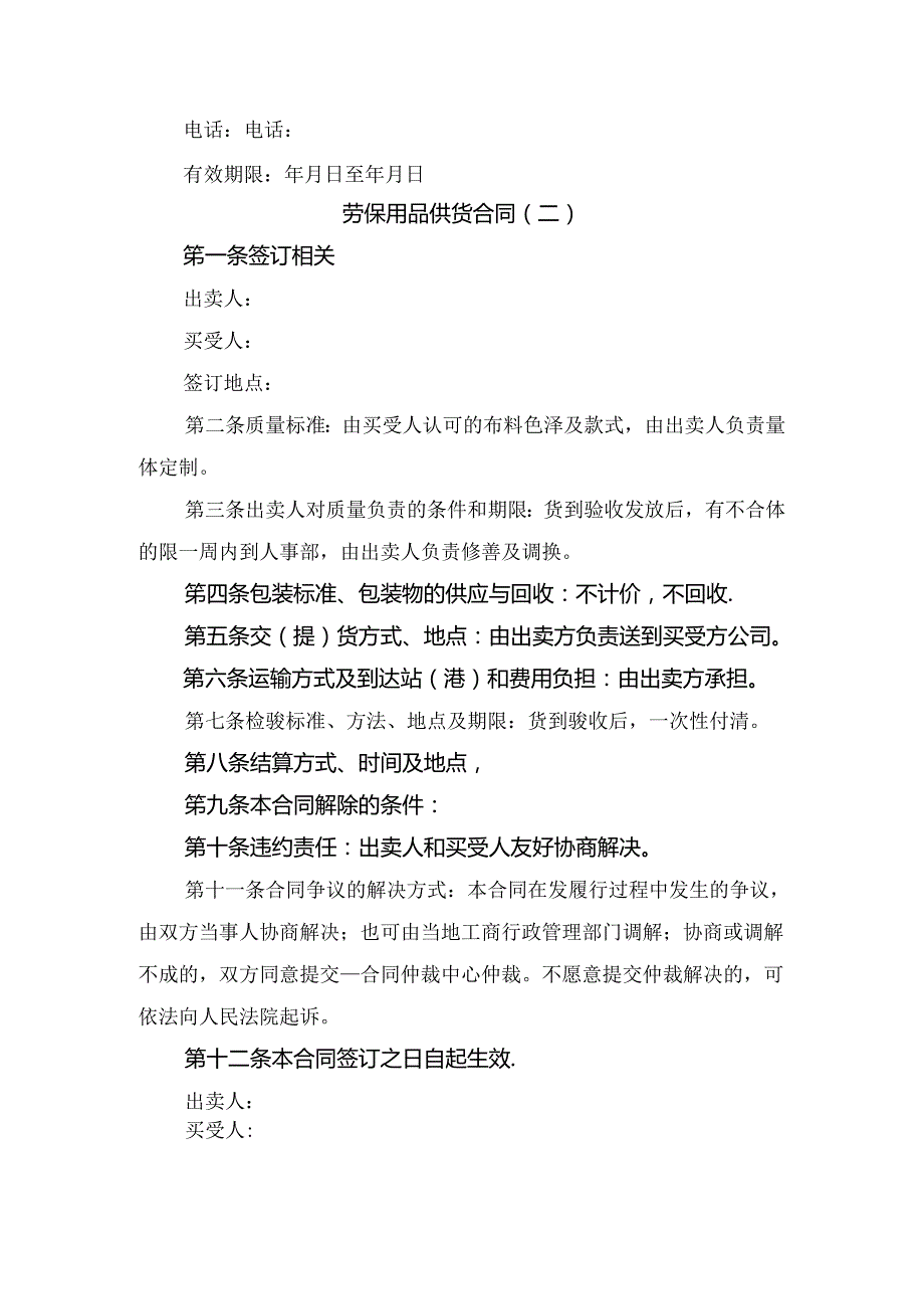 劳保用品供货合同与劳保用品购销合同.docx_第2页