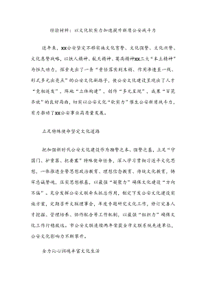 经验材料：以文化软实力加速提升新质公安战斗力.docx