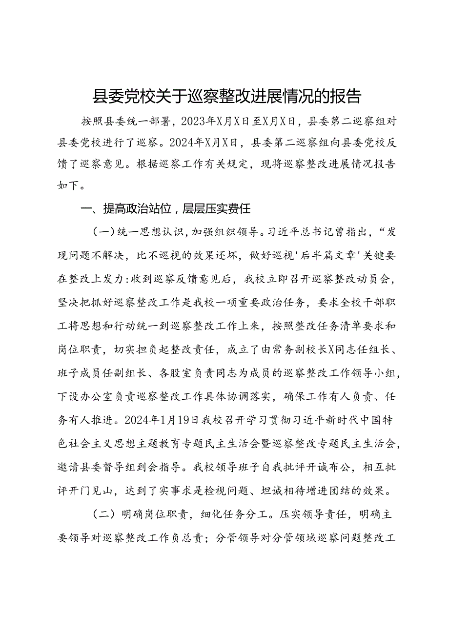 县委党校关于巡察整改进展情况的报告.docx_第1页