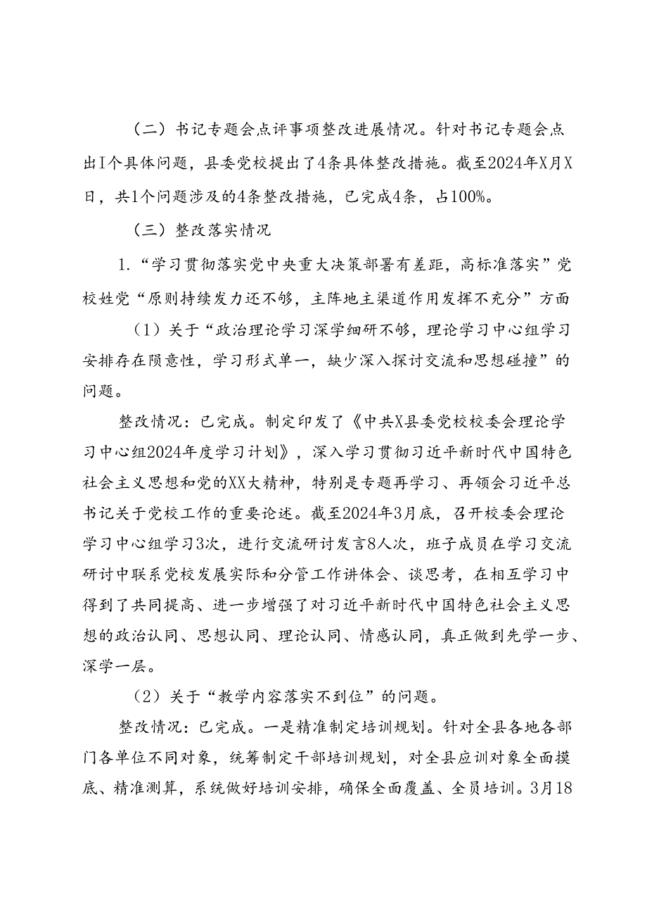 县委党校关于巡察整改进展情况的报告.docx_第3页