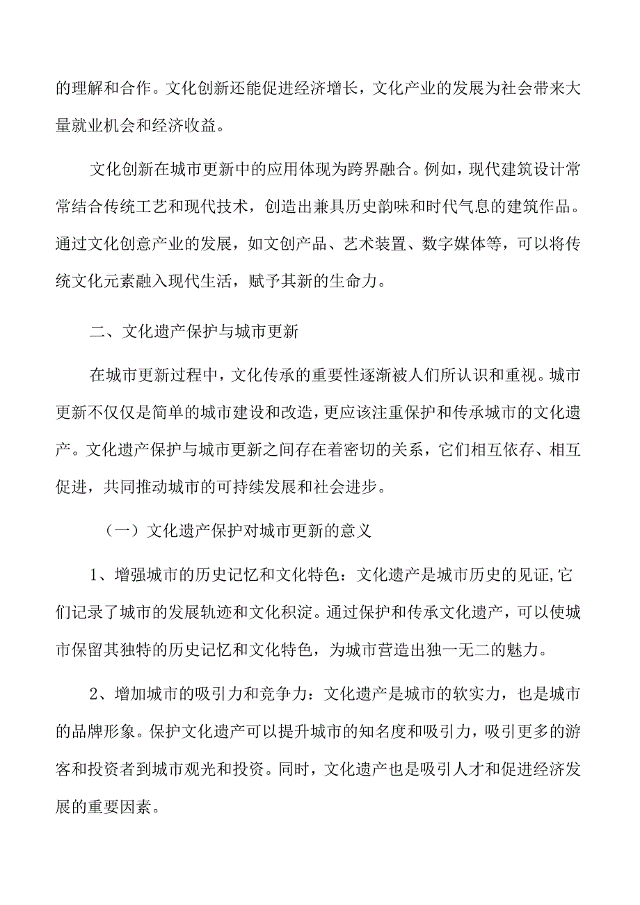 文化传承在城市更新中的意义和作用.docx_第3页