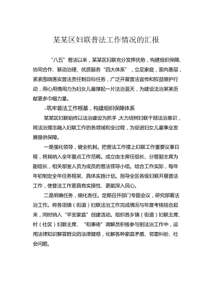 某某区妇联普法工作情况的汇报.docx