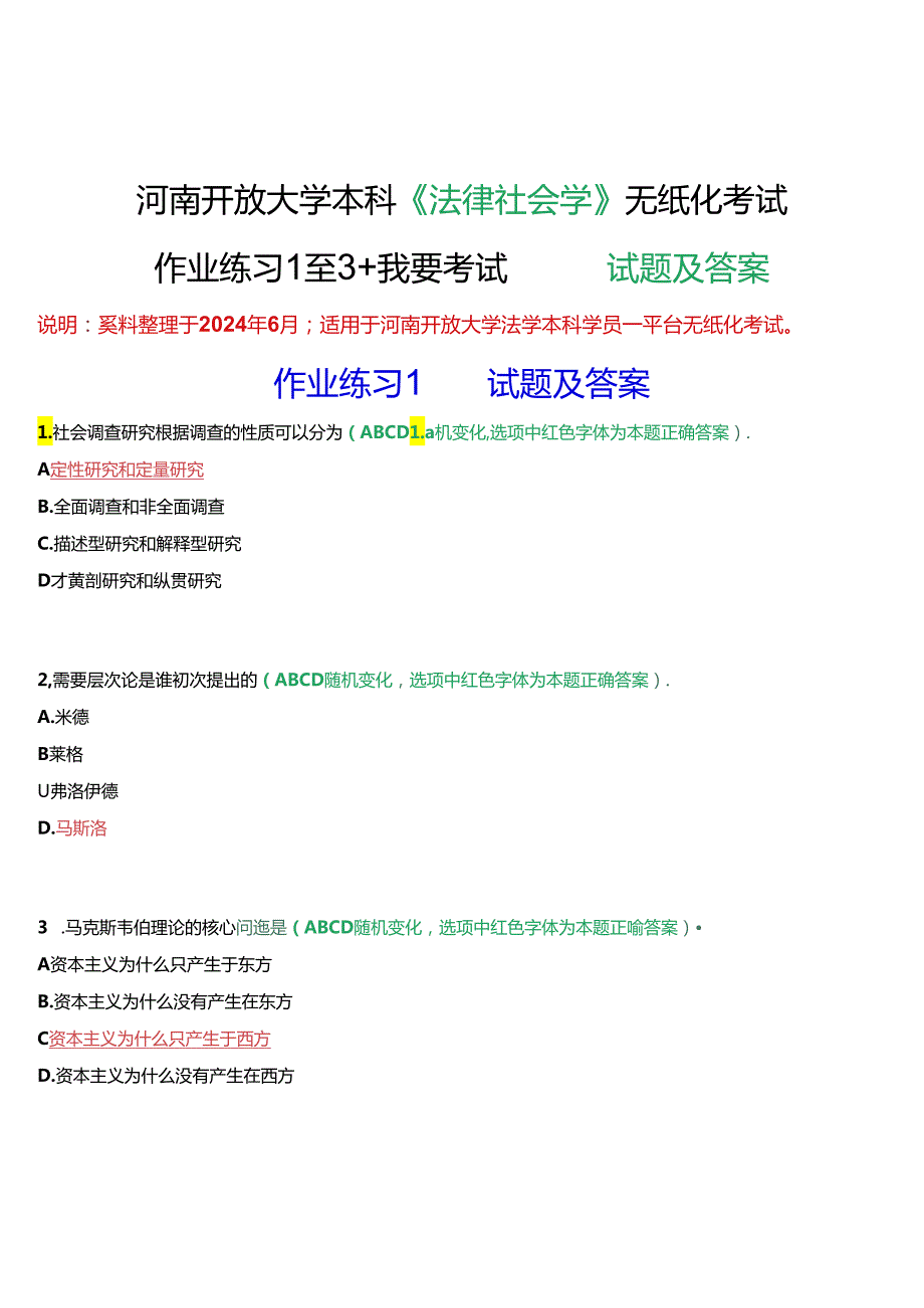 河南开放大学本科《法律社会学》无纸化考试(作业练习1至3+我要考试)试题及答案.docx_第1页