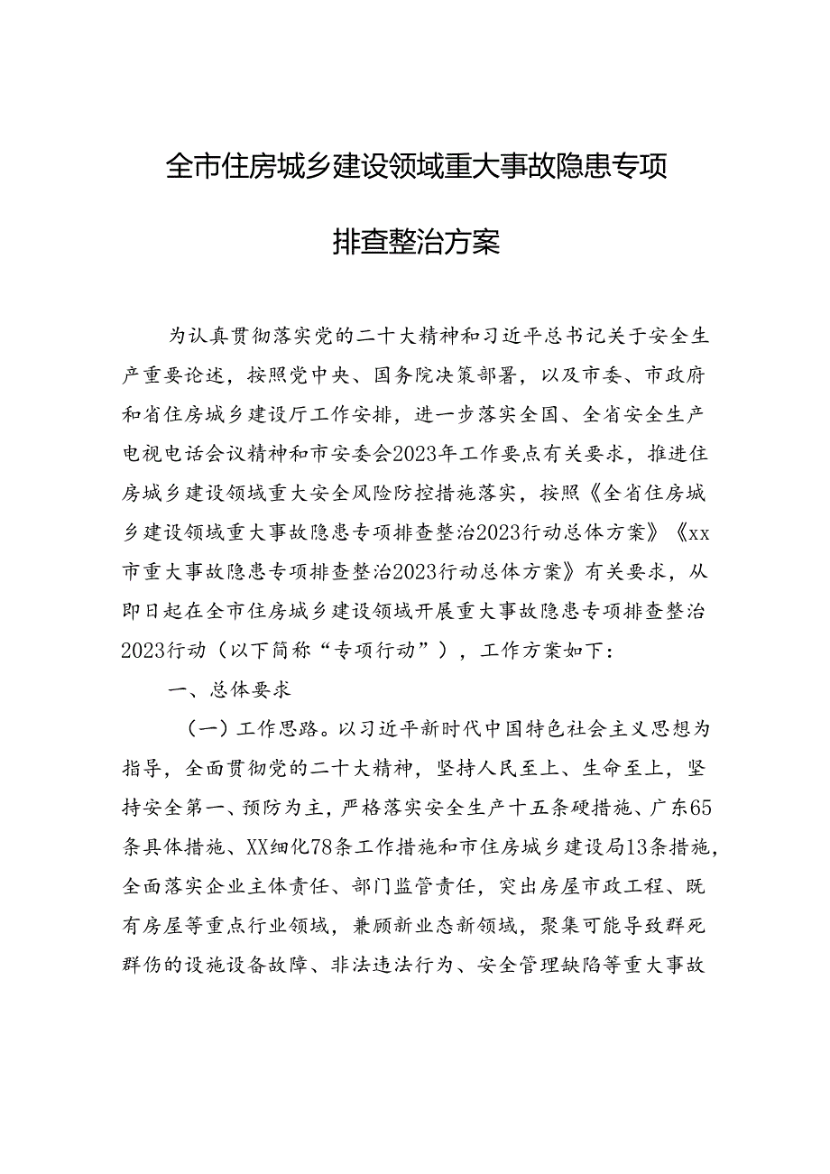 全市住房城乡建设领域重大事故隐患专项排查整治方案.docx_第1页